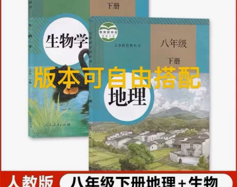 二手人教版初中8八年级下册生物地理全套2本...
