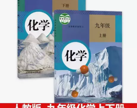 二手人教版初中九年级化学上下册全套2本课本...