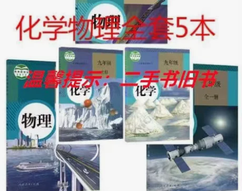 二手人教版初中物理+化学89八九年级上下册...