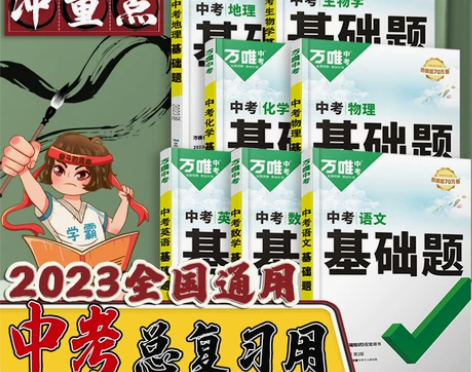 2022万唯中考基础题语文数学英语物理化学...
