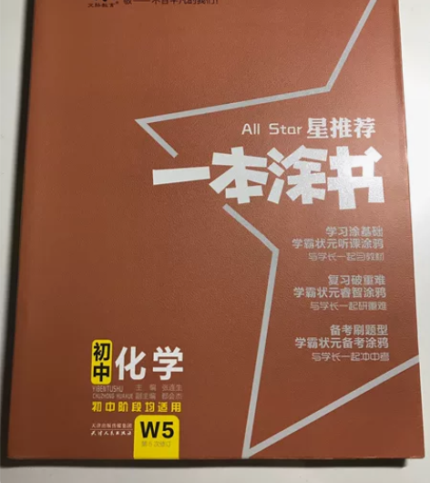 ?2021版星推荐一本涂书 初中化学 22...