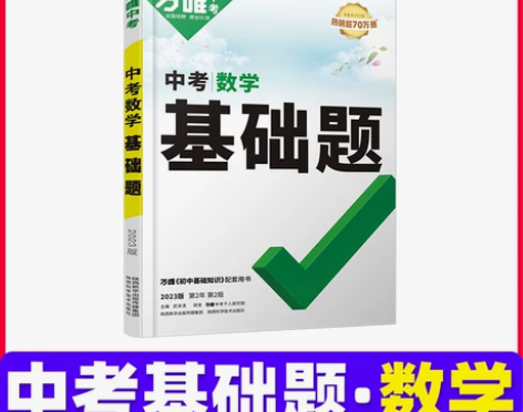 2023万唯中考基础题数学物理化学语文英语...