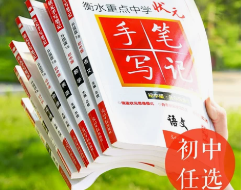 生物初中 初中生物2021版衡水中学状元手...