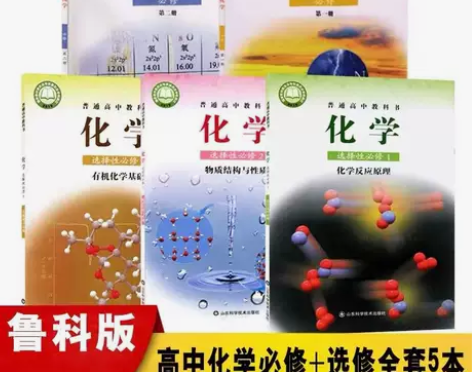 二手新版鲁科版高中化学必修第一二册选修12...
