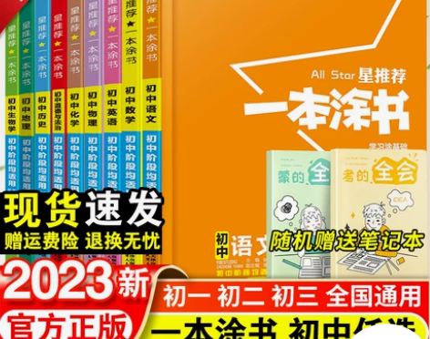 一本涂书历史初中 初中历史2022新版星推...