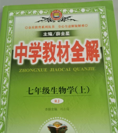 初中生物教材全解七年级上（全新） 感兴趣的...
