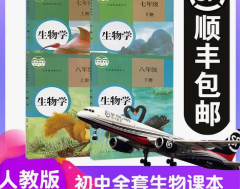 顺丰2019新版人教版初中生物课本全套初一...