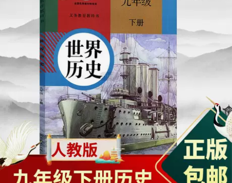 九年级下册历史人教2022版