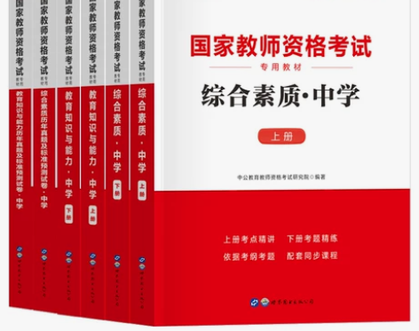 中公教育初中 中学教师证资格证历年真题 教...