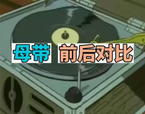 歌曲母带制作…增加歌曲响度和染色让你的音乐...