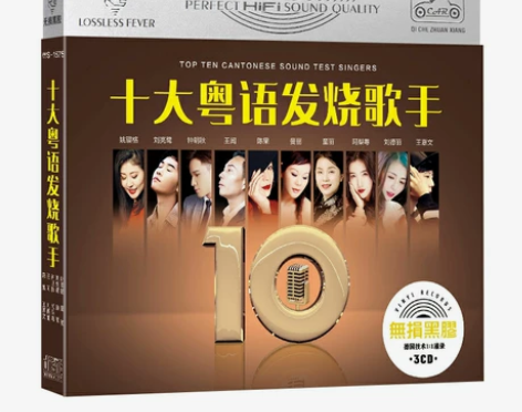 十大粤语发烧歌手无损黑胶cd音乐试音专辑 ...