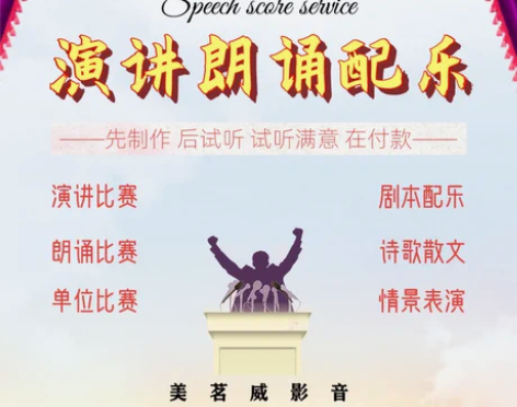 音乐朗诵诗歌情景剧散文剧本学校单位演讲比赛配