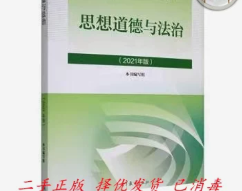二手正版 思想道德与法治 2021年版 本...