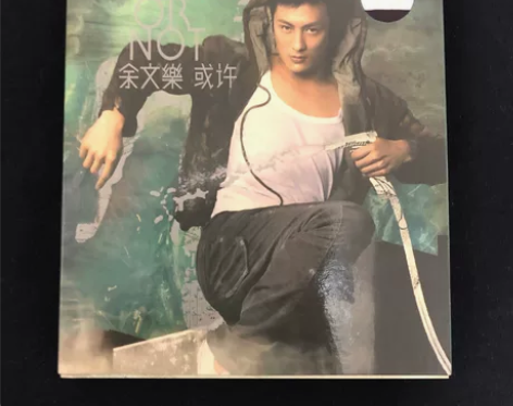 内地版音乐专辑：余文乐《或许》，售出不退不...