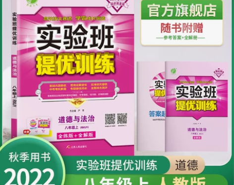 2022年秋 初中实验班提优训练道德与法治...