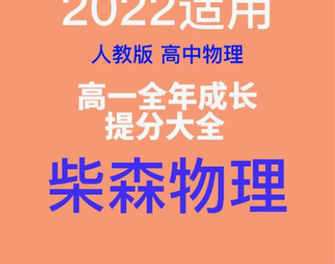 高一全年柴森物理 高中网课 网课（视频课，...