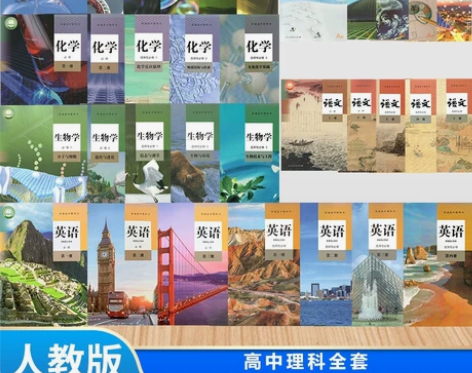 二手新版高中理科人教版课本教材全套共33本...