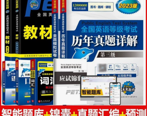 2023年全国英语等级考试三级 备考三级,...