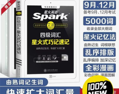 备考2022年9月12月星火英语四级词汇书...