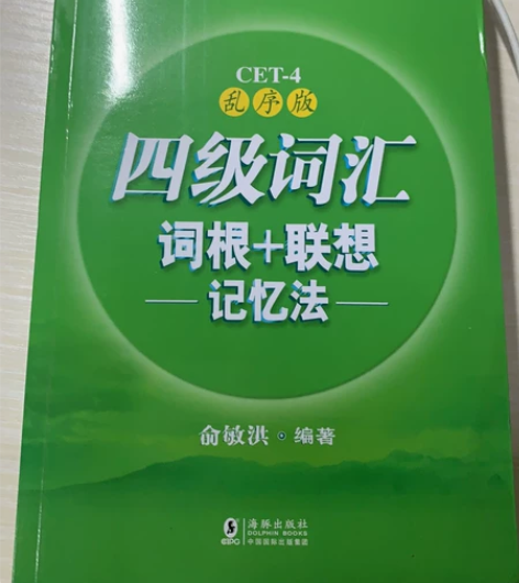 新东方四级乱序版词汇书，八成新，就看过1次...