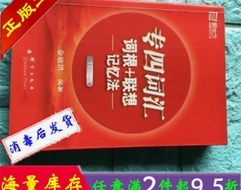 正版 新东方 专四词汇词根+联想记忆法 俞...