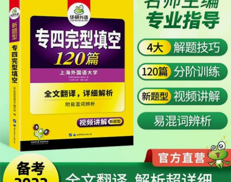 华研外语官方自营 2022英语专业四级完型...
