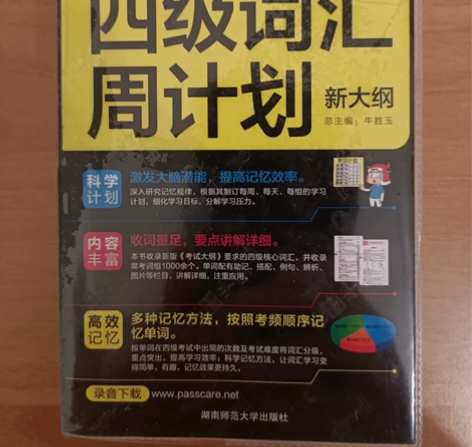 英语《四级词汇周计划》新大纲 外面那层是塑...