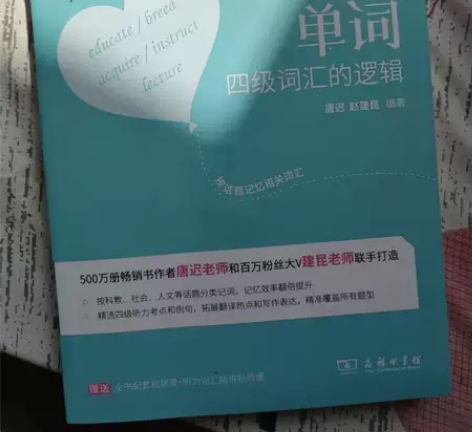 告白单词 四级词汇的逻辑 唐迟赵建昆著 报...