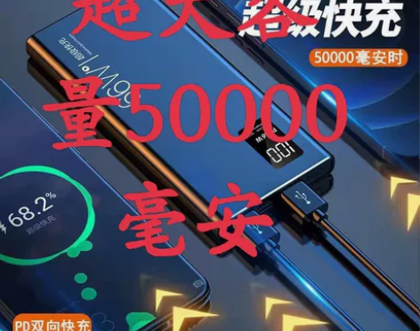 全新正版66W超级快充充电宝50000毫安...