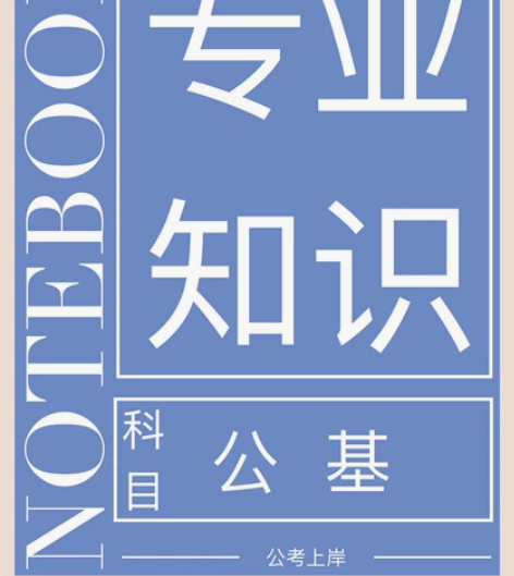 公务员考试，事业编考试电子手账，公考上岸本...