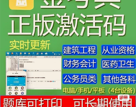 金考典 激活题库考试软件 各类型考试题库均...