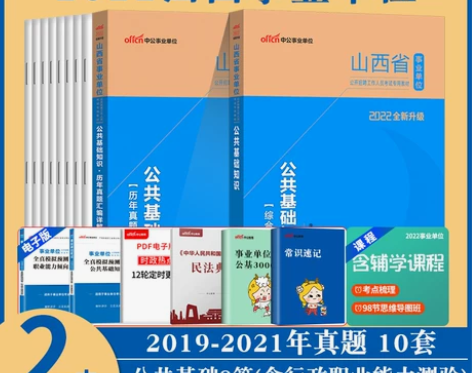 公共知识 单位公共基础山西事业2022年山...