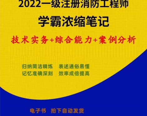 2022年一级注册消防工程师考试教材学霸原...