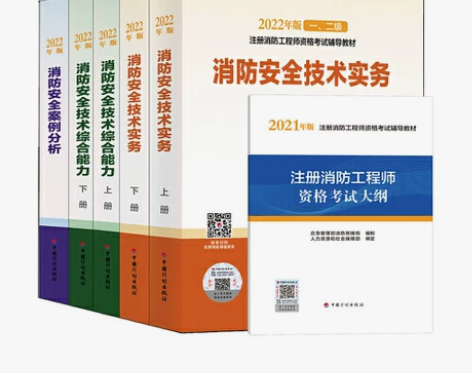 当当网 消防工程师2022官方教材 消防工...