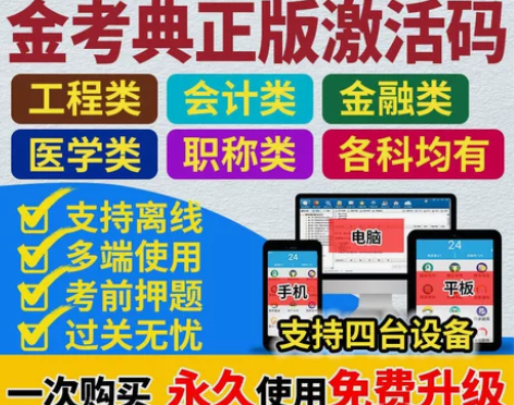 金考典激活码,一建二建消防会计师造价监理都...