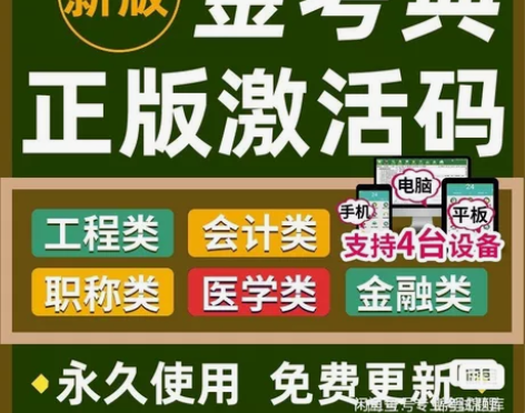 刷题软件，题库，金考典激活码，咨询有优 金...