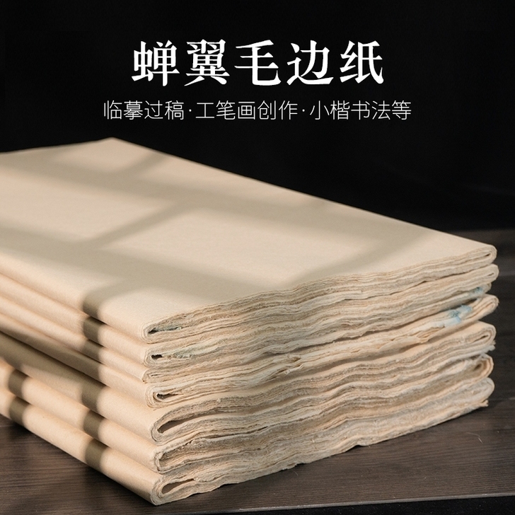 毛笔字纸书法作品纯手工毛边纸无格加厚纯竹浆...