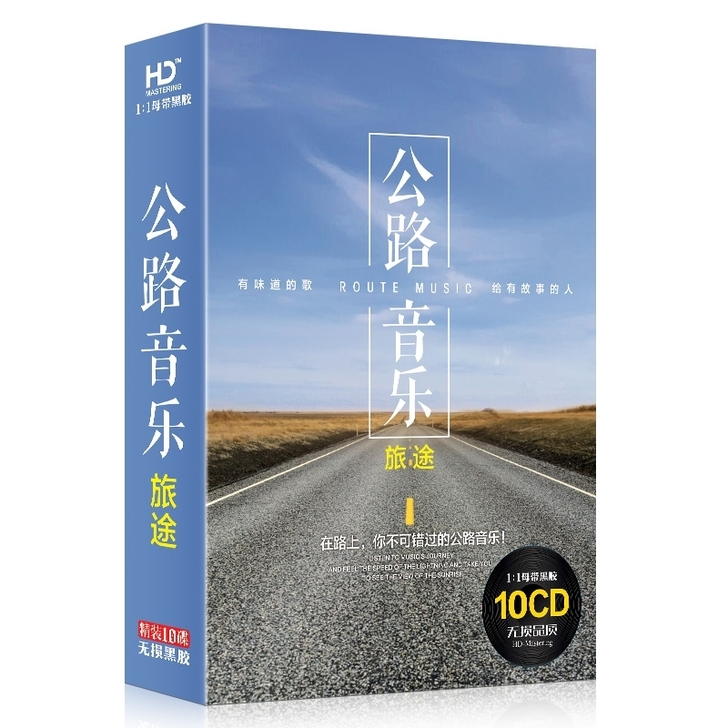 开车听的公路音乐10CD全新