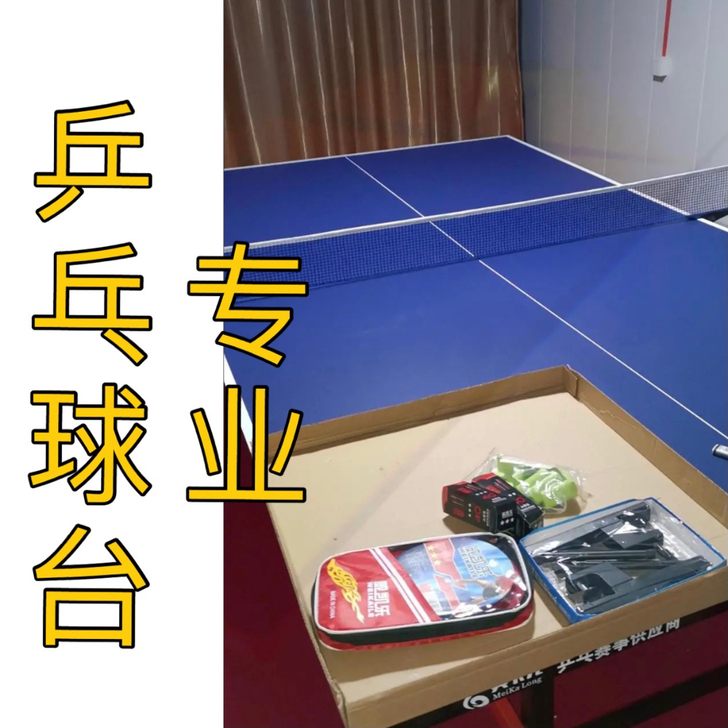 批发价|美卡龙乒乓球桌|家用室内室外可折叠...
