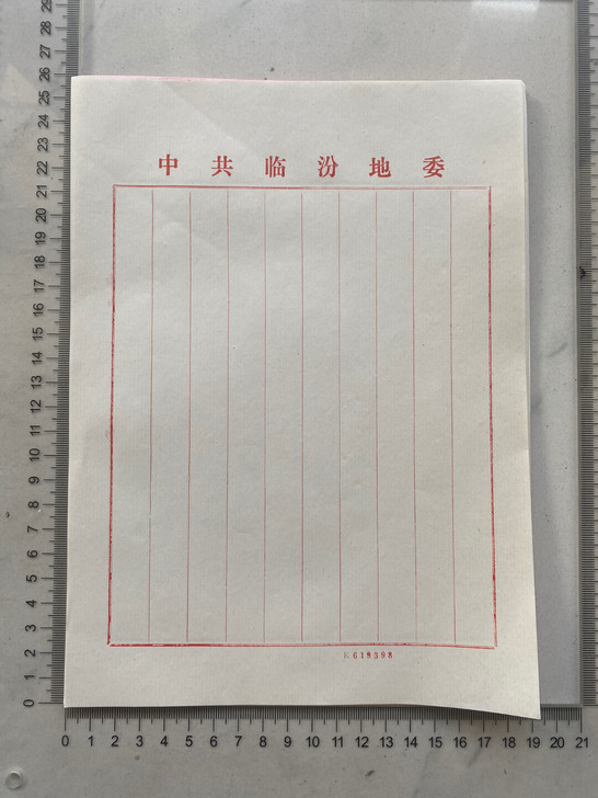 八九十年代政府用笺纸。