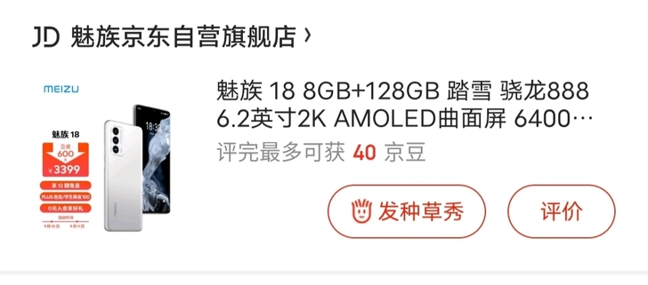 魅族18  8+128  买了不到三天