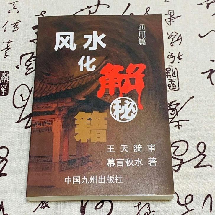 【实物特价包邮】风水化解秘籍