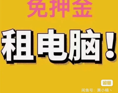 组装台机【全网最低价】电脑免押金出租，租金...