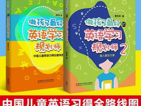 英语做孩子最好的英语学习规划师1+2盖兆泉...