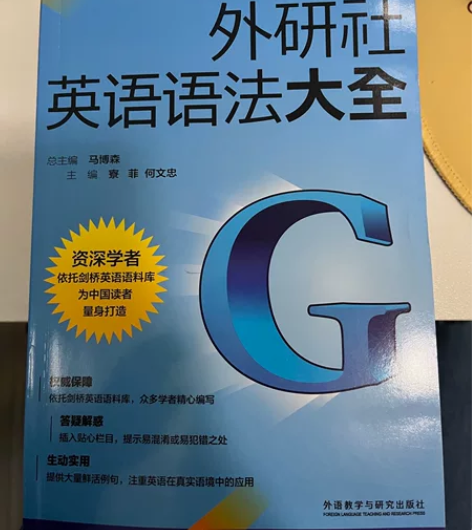 外研社英语语法大全 买了没用了几回 几乎全...