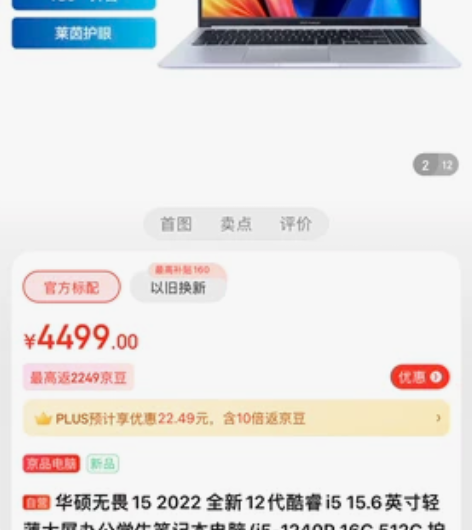 华硕无畏15 2022 全新12代酷睿i5...