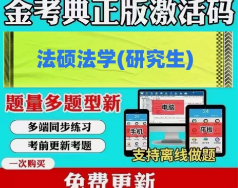 法硕法学研究生考试 研究生入学考试成考(专...