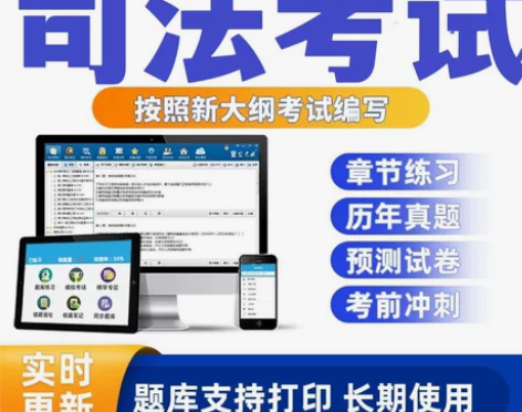 司法考试题库，司法考试视频，司法考试真题，...