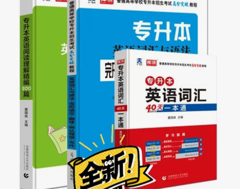 2021普通高校专升本考试英语 天一202...