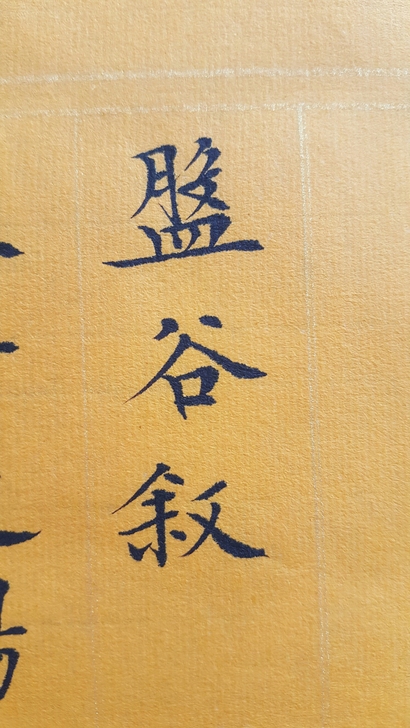 书法、字画。小楷韩愈《盘谷叙》。 3cm佛...
